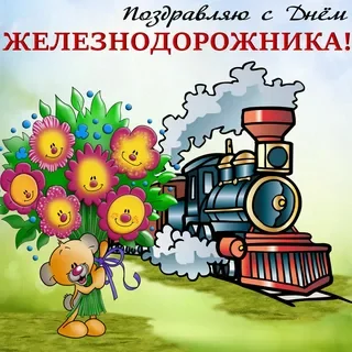 Railwayman's Day - Railwayman's Day, Holidays, Railway, Congratulation