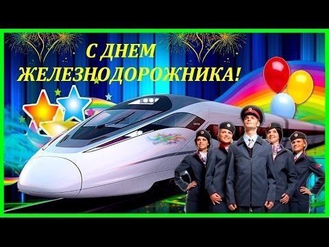 Railway workers, happy professional holiday to us!!! - My, Railway, Congratulation, Railwayman's Day