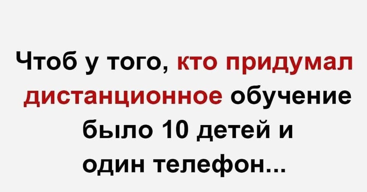 Про дистанционный. Цитаты про Дистанционное обучение. Шутки про образование. Анекдоты про Дистанционное обучение. Анекдот про обучение.