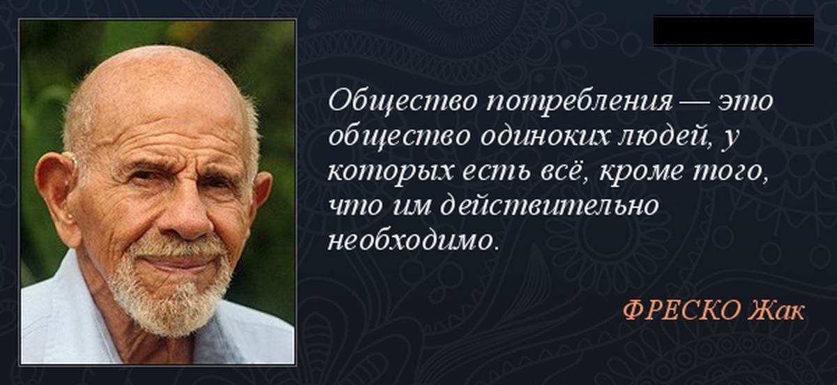 Общество одиноких людей. Цитаты великих людей Жак Фреско. Жак Фреско цитаты. Афоризмы Жак Фреско. Великие цитаты Жак Фреско.