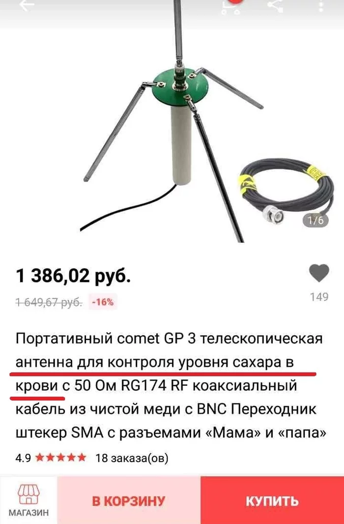 Антенна для контроля уровня сахара в крови - Моё, AliExpress, Юмор, Трудности перевода, Антенна, Скриншот