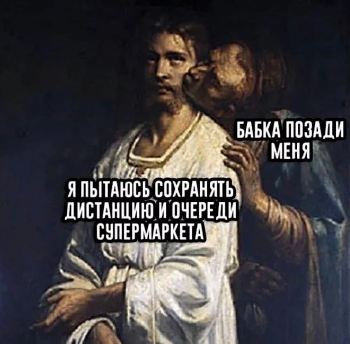 - Вы стоите? - Мемы, Магазин, Очередь, Картинка с текстом, Страдающее средневековье, Поцелуй, Иисус Христос, Иуда искариот