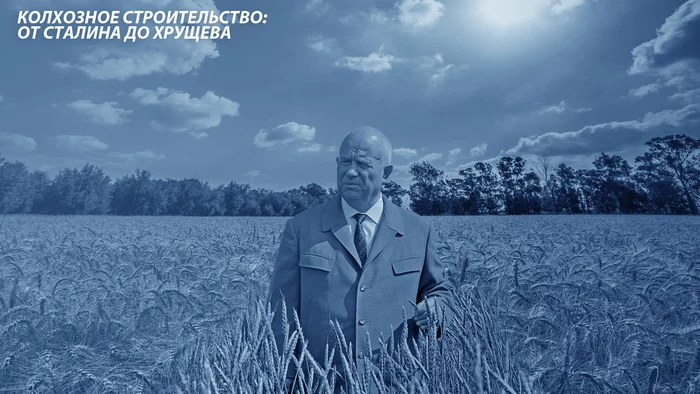 Collective farm construction: from Stalin to Khrushchev - Nikita Khrushchev, Stalin, Collective farm, Socialism, Marxism-Leninism, Сельское хозяйство, Longpost
