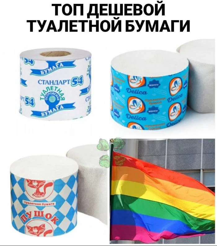 Top toilet paper - Memes, LGBT, Toilet paper