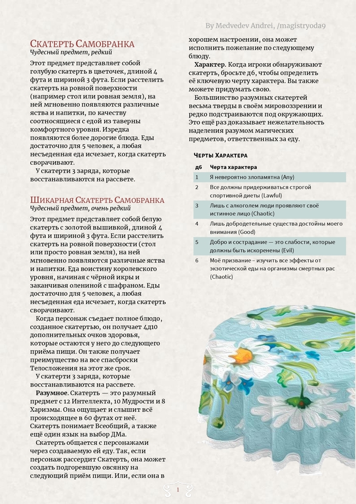 Скатерть самобранка как магический предмет для DnD 5e