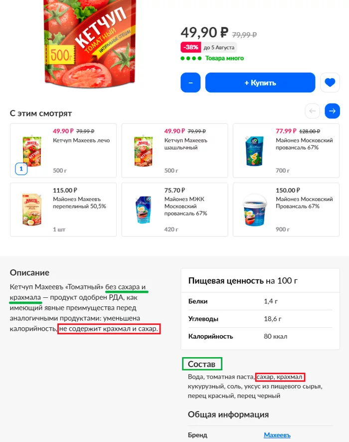 Makheev never lies to his customers! - Screenshot, Ketchup, Maheev, Description, Products composition, Inconsistency, A complaint