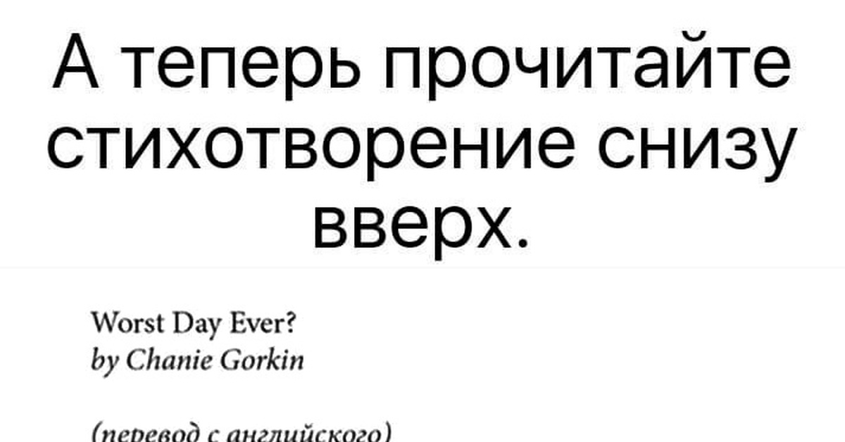 Теперь прочитай. Прочитайте стихотворение снизу вверх. А теперь прочитай стихотворение снизу вверх. Стих прочитать снизу вверх. А теперь прочитайте стихотворение снизу вверх сегодня был.