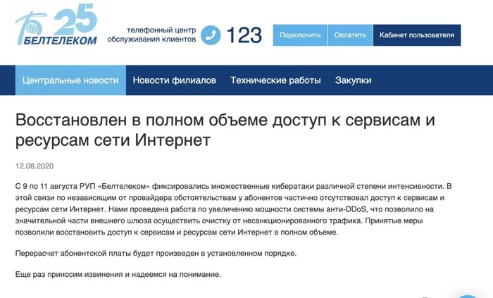 Beltelecom “defeated” DDoS - Republic of Belarus, Beltelecom, Internet, Marasmus, Screenshot