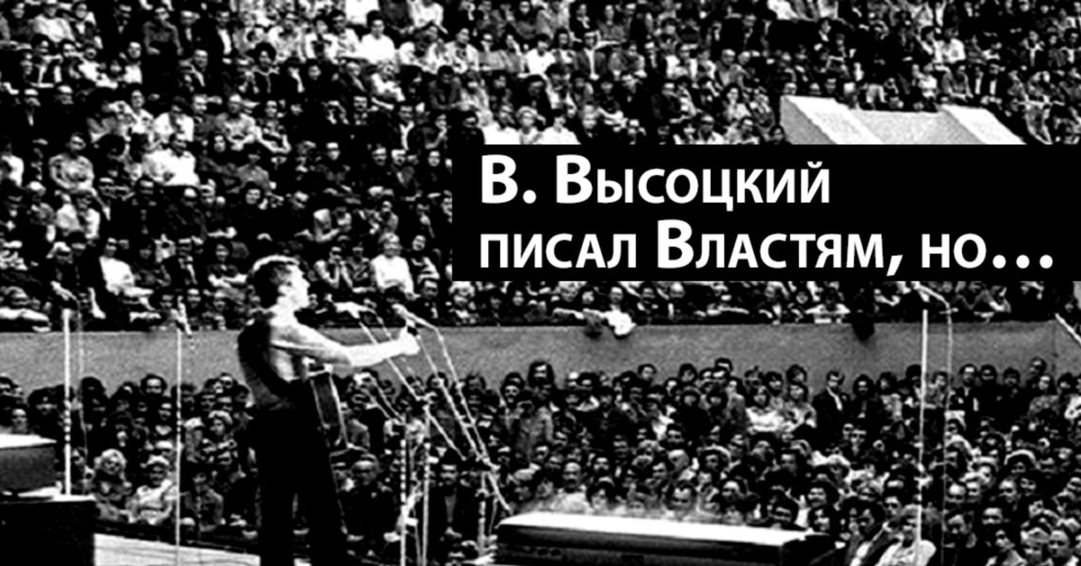 Пиши властям. Мы напишем в Спортлото Высоцкий.