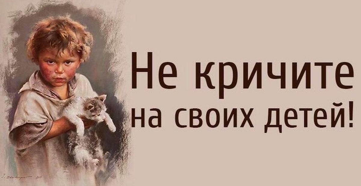 Не кричи. Не кричи на ребенка. Не кричите на детей. Нельзя кричать на детей. Не кричи на ребенка плакат.