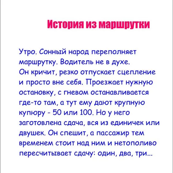 Байка 2. Не делайте мне нервы, а то... - Моё, Утро, Маршрутка, Водитель, Водитель маршрутки, Сдача, Нервы, Пассажиры