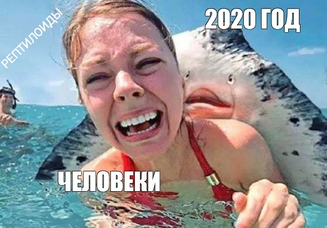Humanity VS 2020 - My, Relaxation, Reptilians, Memes, 2020, People