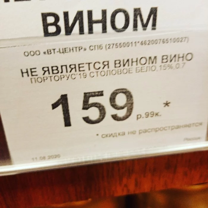 Не вино - вино - Моё, Вино, Ценник