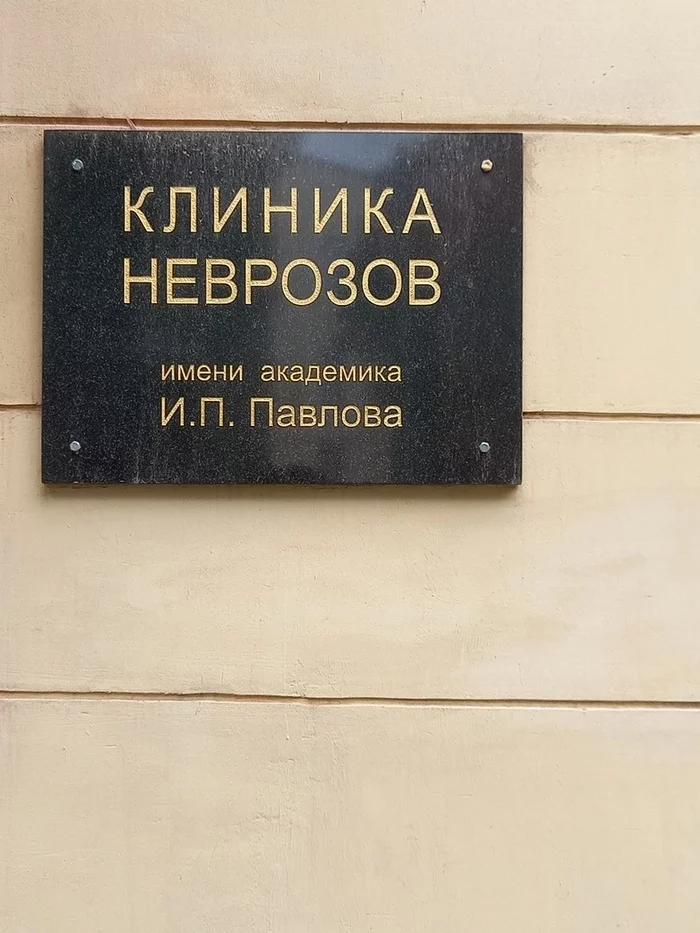 Clinic of neuroses in St. Petersburg or where is Pavlov’s dog? - My, Saint Petersburg, Walk, Longpost