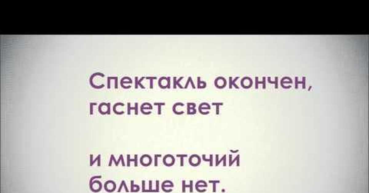 Песня спектакль окончен. Спектакль окончен. Спектакль окончен гаснет свет. Спектакль окончен гаснет свет и многоточий больше нет. Спектакль окончен Полина Гагарина текст.