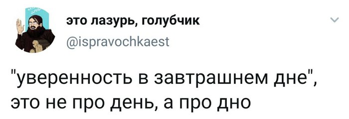 Нужно с уверенностью смотреть в завтрашнее дно - Twitter, Скриншот, Дно