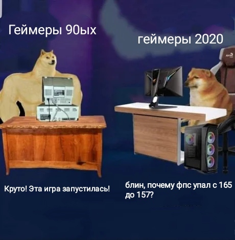 Геймеры тогда и сейчас - Моё, Геймеры, 90-е, 2020, Игры, FPS, Мемы, Doge