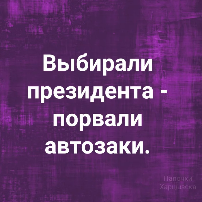 They buried my mother-in-law - they tore two button accordions - Picture with text, Humor, Elections, The president, Republic of Belarus, Minsk, Paddy wagon, Politics