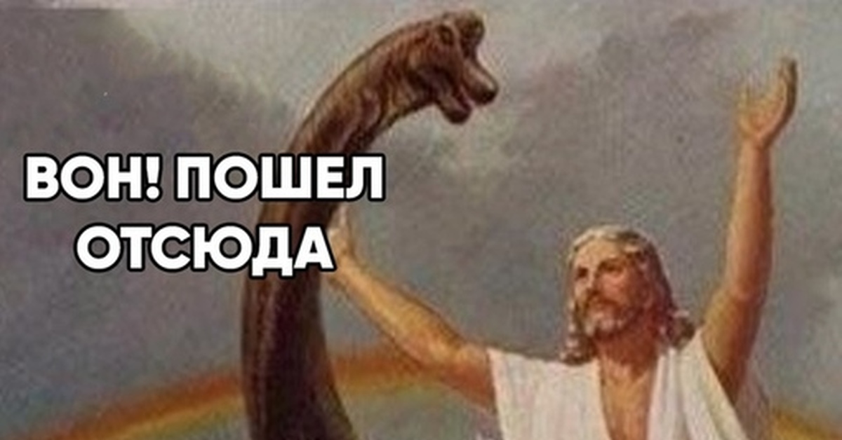 Пошел отсюда