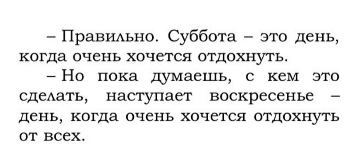 Суббота текст. Почему хочется отдохнуть от людей. Очень хочу отдохнуть от всего. Суббота Мазелов текст.