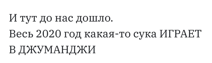 Так вот оно что! - Джуманджи, Ясно, 2020, Мат, Картинка с текстом