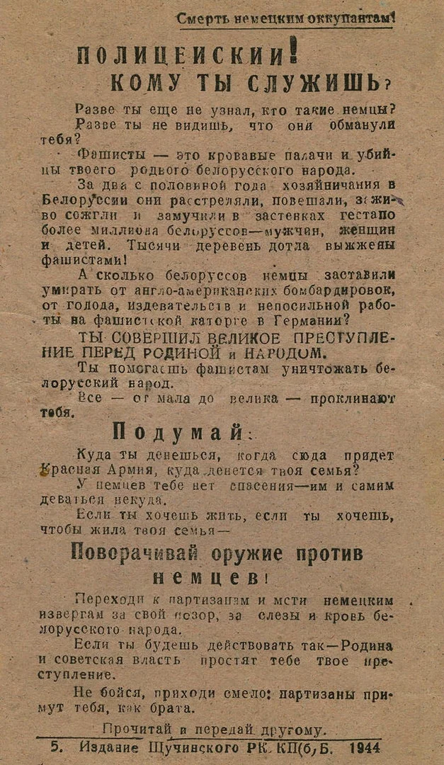 Листовка белорусских партизан, 1944 год - Листовки, История, Призыв, Партизаны, Великая Отечественная война, Белорусы, Фашисты