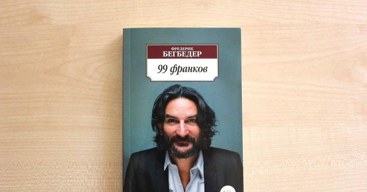 Фредерик бегбедер 99 франков. Фредерик Бегбедер книги. 99 Франков Фредерик Бегбедер книга. Теория манипуляции Бегбедера.