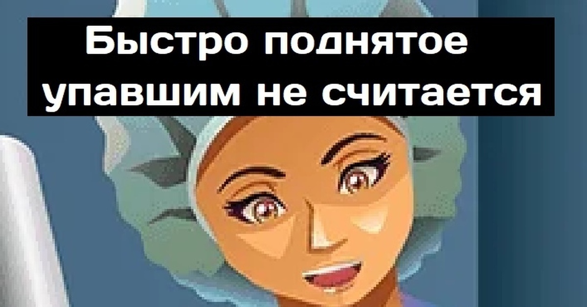 Считать падать. Быстро поднятое не считается упавшим. Быстро поднятое. Быстро поднятое упавшим не считается Мем. Подними быстрее Мем.