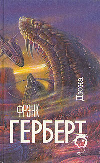 Крик Дюны - Дюна, Книги, Трудности перевода, Фантастика