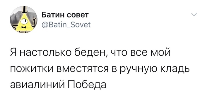 И место останется - Twitter, Скриншот, Ручная кладь, Бедность