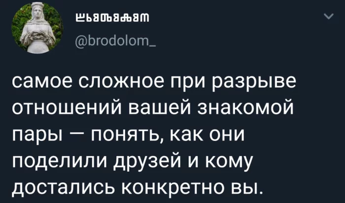 Поделить все - Скриншот, Отношения, Расставание, Друзья, Twitter