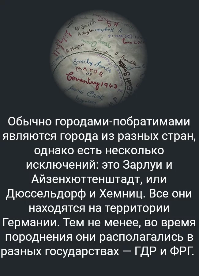 Городской факт - Факты, Познавательно, Картинка с текстом, Побратимы, Германия