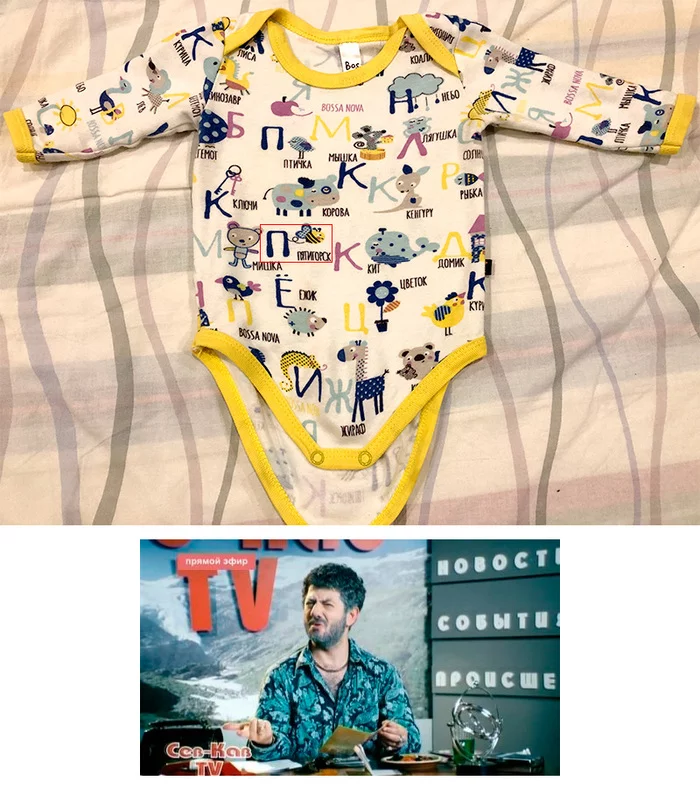 We bought a bodysuit for our child and didn’t immediately notice “it”... - My, Humor, Zhorik Vartan, Pyatigorsk, Oddities, Children