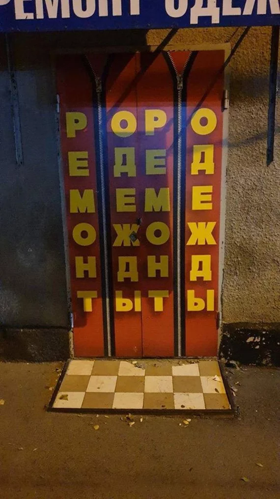 Clothes repair or Rokk fuck at maximum speed - Signboard, Rock ebol, Clothing repair