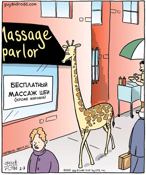 How unfair - Giraffe, Comics, Neck, Guyandrodd