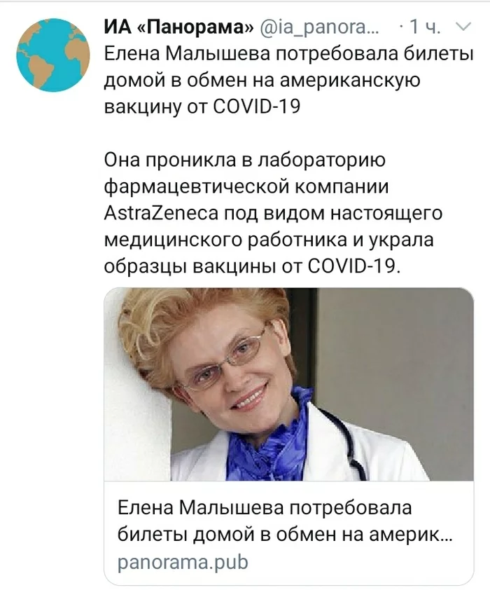 И ведь сработало же - ИА Панорама, Малышева, Fake News, Юмор, Twitter, Вакцина, Скриншот