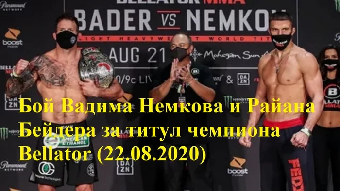 Fight between Vadim Nemkov and Ryan Bader for the Bellator title (08/22/2020) - My, MMA, Ryan Bader, Bellator, Fedor Emelianenko, Martial arts, Mixed martial arts, Video