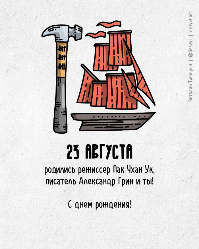 Поздравляю всех, кто родился 23 августа!