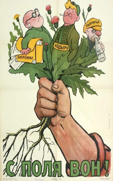 “Get out of the field!” USSR, 1957 - the USSR, Poster, Soviet posters, Satire, Сельское хозяйство, Weeds, Bureaucracy, Пьянство