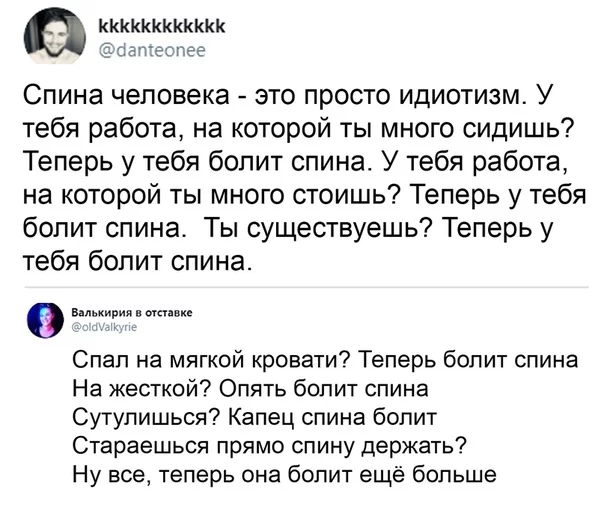 Спина человека - Скриншот, Twitter, Спина, Боли в спине, Жизньболь