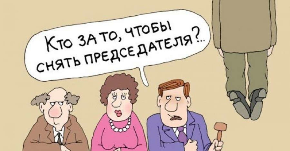 Председатель снт. Шутки про председателя. Председатель прикол. Председатель СНТ карикатура. Шутки про председателя СНТ.