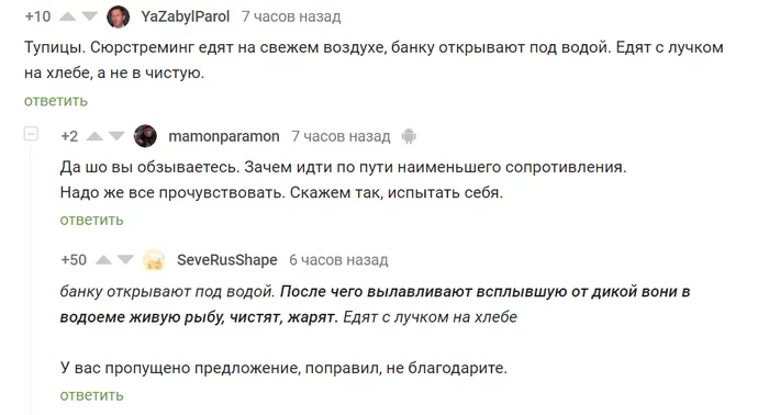 Так вот зачем на самом деле придумали сюрстрёмминг! - Комментарии на Пикабу, Сюрстрёмминг, Скриншот