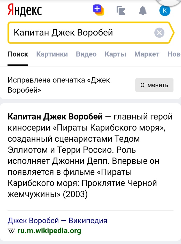 Капитан Джек Воробей!