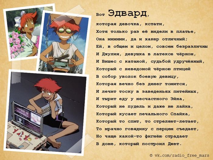 Дом, который построил Джет Cowboy Bebop, Дом который построил Джек, Стихи, Аниме, Spike Spiegel, Jet Black, Faye Valentine, Ein, Radical Edward, Vicious, Julia, Длиннопост