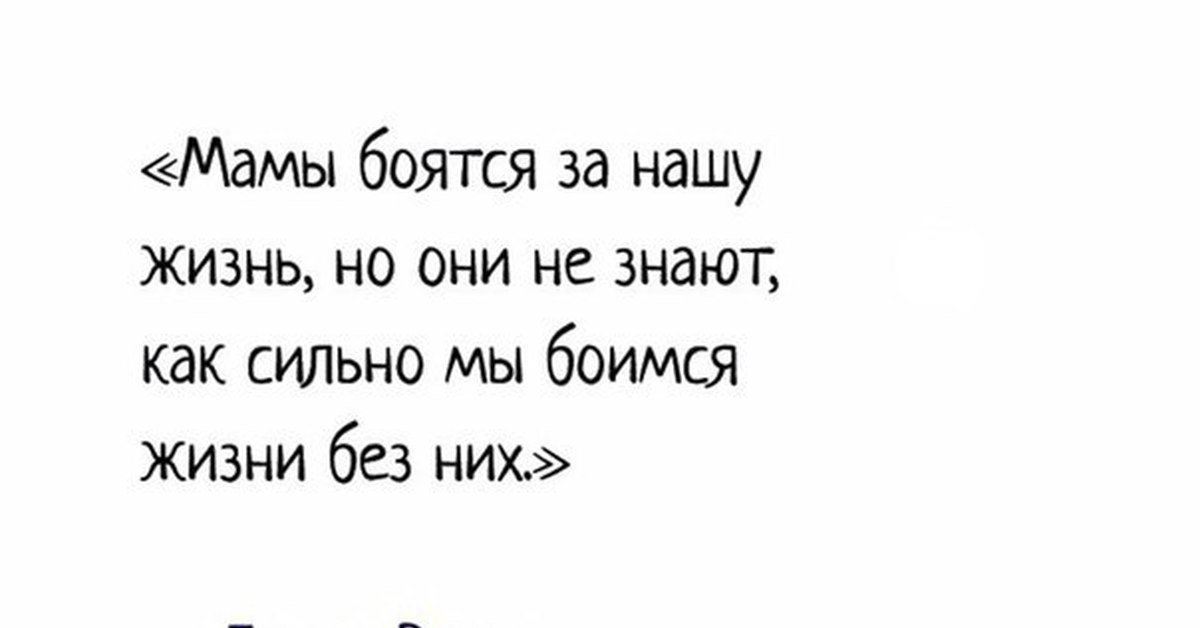 Воли мать. Павел Воля про маму цитаты. Мамы боятся за нашу жизнь но они не знают как сильно мы. Павел Воля мамы боятся за нашу. Слова Павла воли о маме.