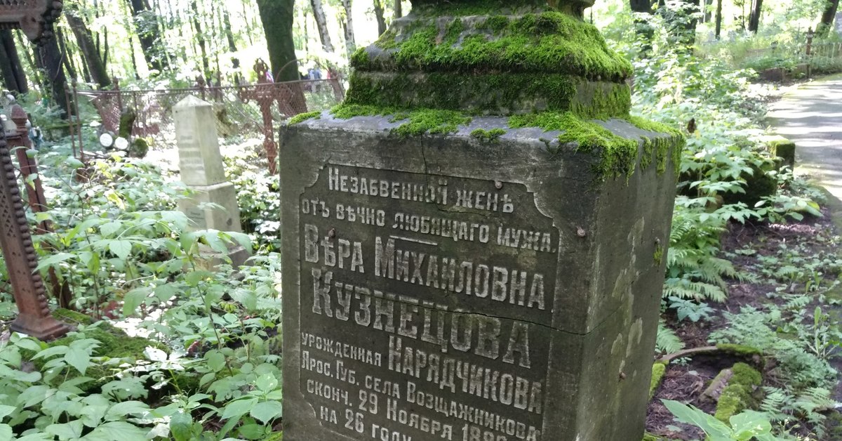 Похоронен форум. Смоленское православное кладбище в Санкт-Петербурге. Могила Граве.