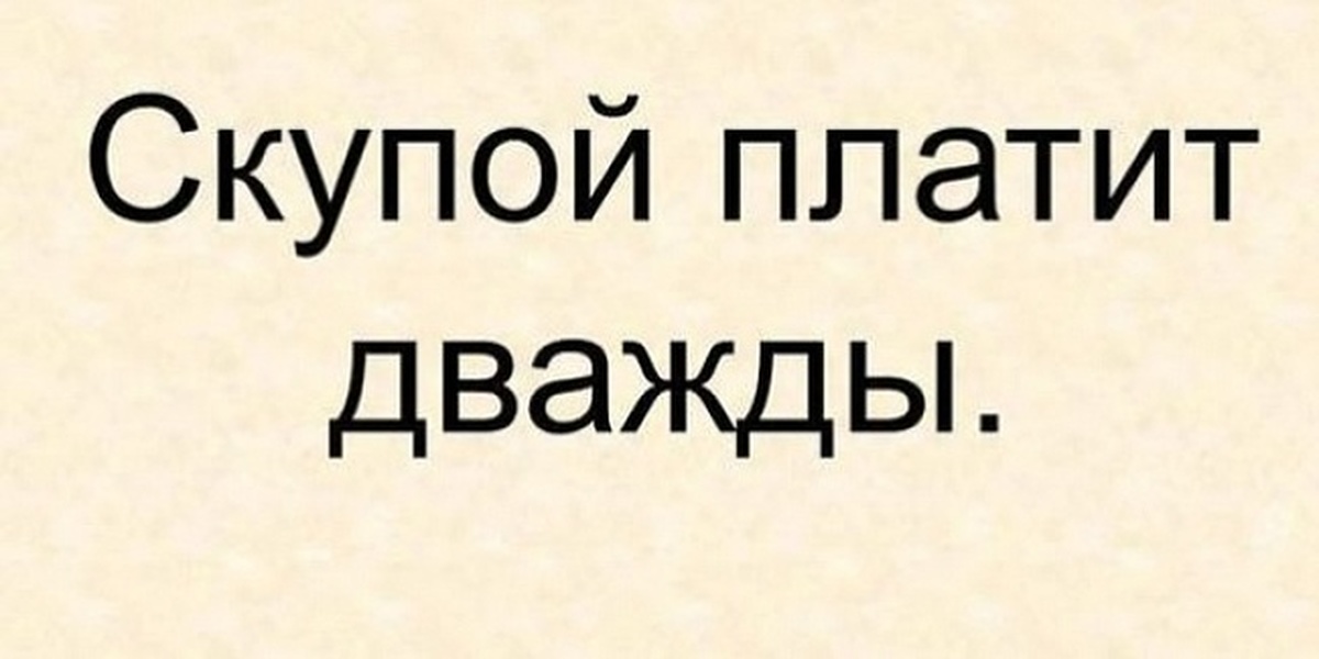 Два раза оплатила. Скупой платит дважды иллюстрация. Что значит скупой платит дважды. Пословица скупой платит дважды продолжение. Прикольные картинки скупой платит дважды.