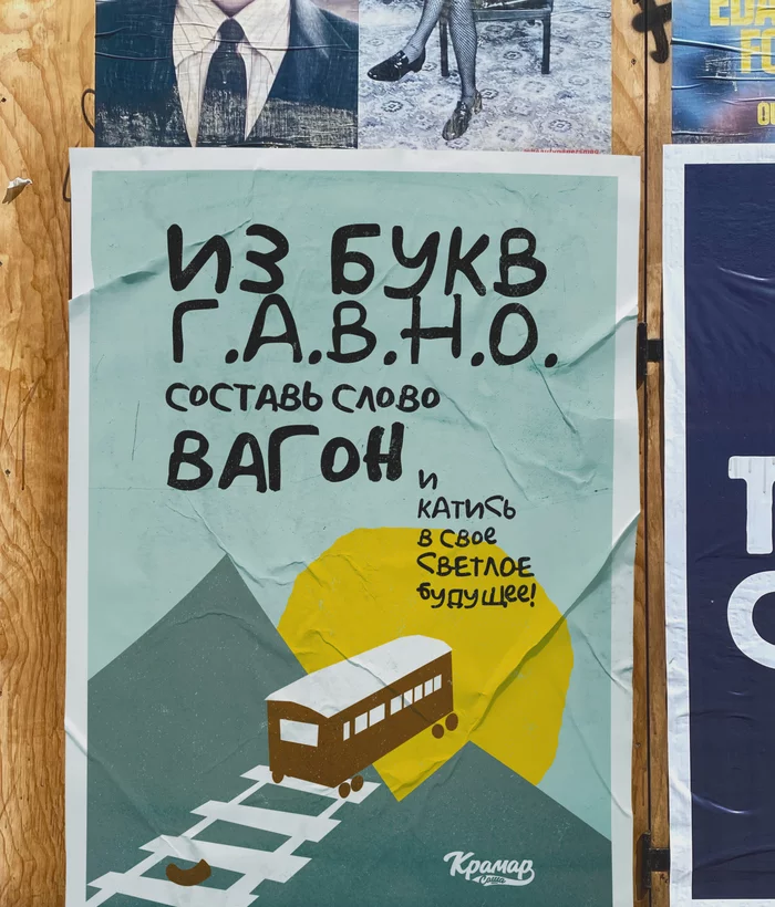 Из букв г.а.в.н.о. составь слово вагон и катись в свое светлое будущее! - Кака (футболист), Вагон, Будущее, Плакат, Надпись, Открытка