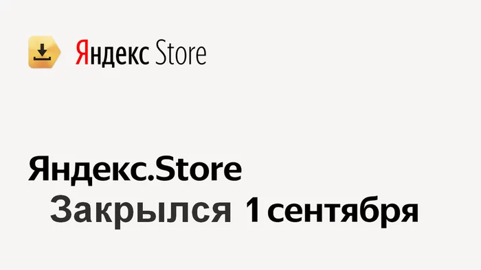 Яндекс.Store закрылся.. и..? - Моё, Apk, Приложение на Android, Яндекс, Новости, Android