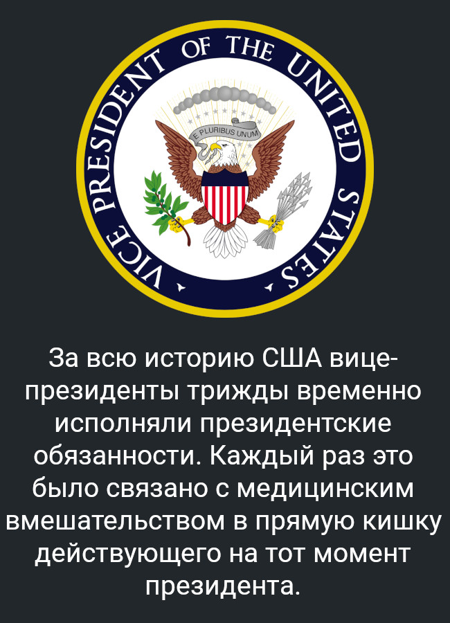 Вице-президентский факт - Факты, Познавательно, Картинка с текстом, История, США, Вице-Президент, Прямая кишка